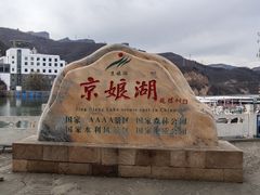 -京娘湖风景区