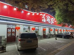 -海碗居老北京炸酱面(增光路店)