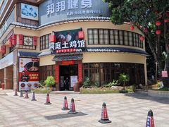 门面-洞庭土菜馆(天河北总店)