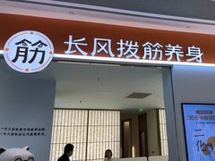 -长风拨筋养身(天街店)