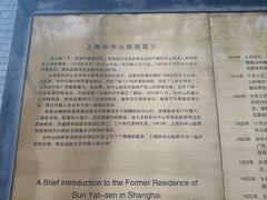 -上海孙中山故居纪念馆