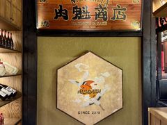 -肉魁屋·烧肉·烧鸟·酒场(高新店)