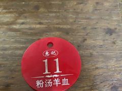 -惠记粉汤羊血(小南门店)