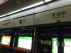 -星湖街(地铁站)