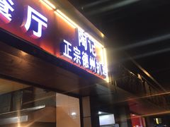 门面-陶记正宗德州扒鸡(科巷店)