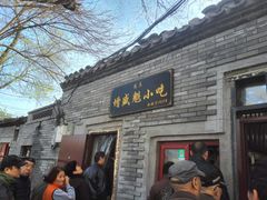 门面-增盛魁小吃店
