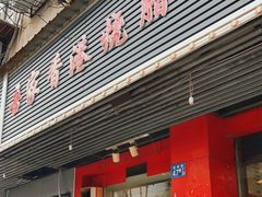 门面-吾家香港烧腊专门店