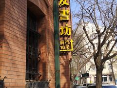 -良友书坊(安徽路店)