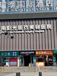 -深圳阳光医疗美容