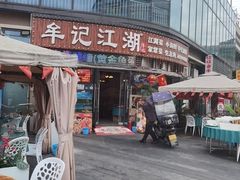 -牟记江湖重庆地标特色菜鱼蛋海鲜无刺鲫鱼(巴南区黑金冠十多年好店)
