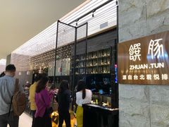 -馔豚·台北菜专门店(深圳湾万象城店)