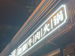 -盡膳口福·百年汤方火锅(科华北路店)