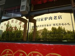 -闫家驴肉老店(华电一校店)