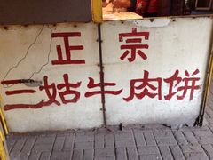iphone_upload_pic-王三姑牛肉饼