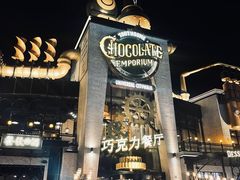 -酷巧·巧克力糖果店