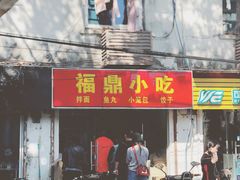 门面-大叔家福鼎小吃(十全街店)