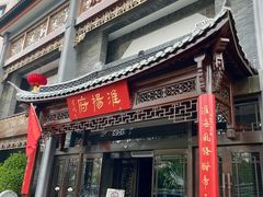 -淮扬府(安定门店)