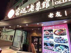 -宏达老菜馆(东安街店)