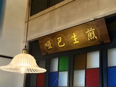 -哑巴生煎(临顿路店)