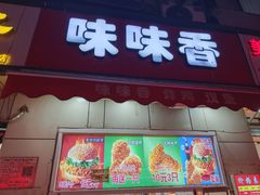 -味味香(团结湖店)