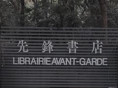 -先锋书店(五台山总店)