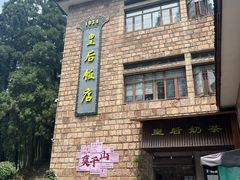 -莫干山风景区