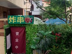 -大学路8号炸串(大学路十四号院店)