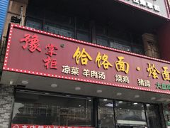 门面-豫掌柜饸饹面·烩面(秀沿路店)
