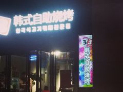 门面-33韩式自助烧烤(环城南路店)