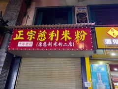 -正宗慈利米粉
