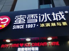 门面-蜜雪冰城(新北万达一店)
