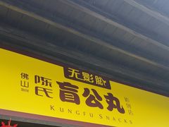 -无影脚佛山陈氏盲公丸始创店(飞鸿街店)