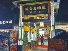 -绍兴老味道·非遗门店(银泰城店)