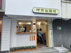 -呷贺盐酥鸡(抄纸巷店)