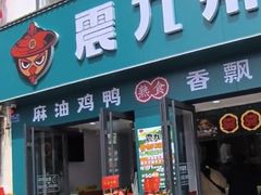 -震九州熟食(凯旋路店)