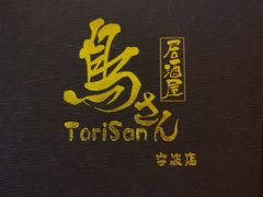 -鸟先生居酒屋(东湖馨园店)