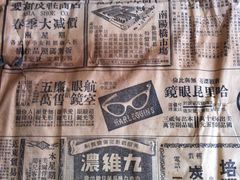 民国新闻报上的茂昌眼镜公司广告-茂昌眼镜(南京东路店)