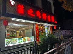 -菌之家·专业纯野生菌火锅·特色炒菌