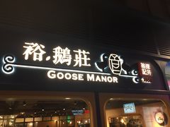 门面-裕.鹅庄