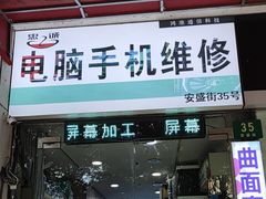 -鸿准通信科技·忠诚手机电脑维修中心(三林店)