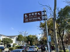 -秋霞圃