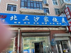 门面-北三沙家烧麦(北头道街店)