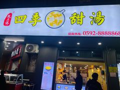 -阮正港·三餐四季·四季甜汤(松柏店)