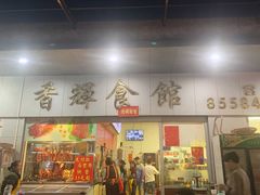 门面-香辉食馆(新兴路店)