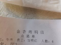 -金杏·粘卷子 烤鸭 农家菜