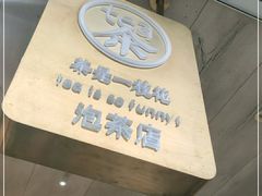 -茶是一枝花泡茶店