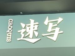 -速写(通州万达广场店)