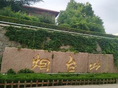-烟台山景区