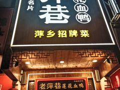 -老萍巷莲花血鸭·萍乡地标江西菜(步行街店)