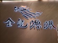 -金龙渔港(双楠店)